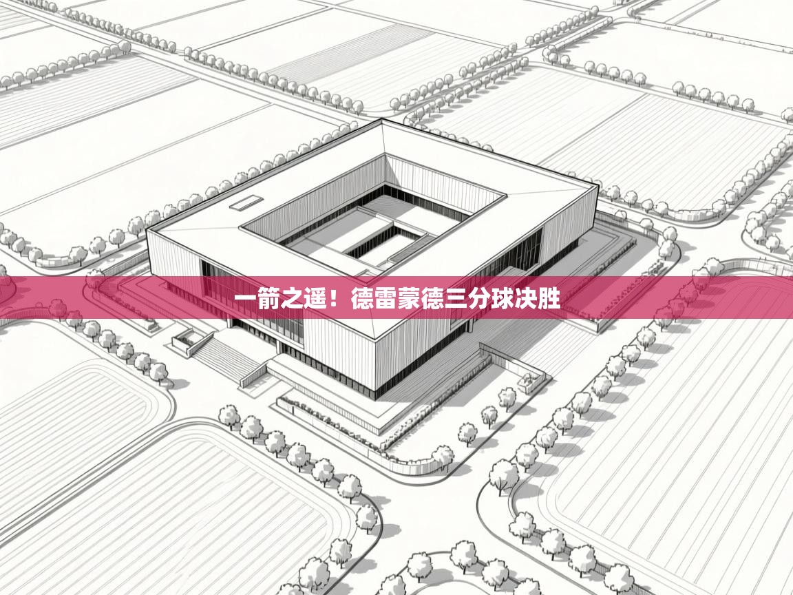 一箭之遥！德雷蒙德三分球决胜  第1张