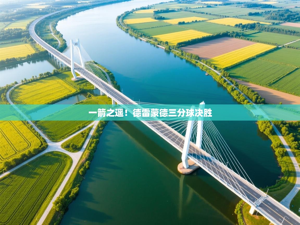 一箭之遥！德雷蒙德三分球决胜  第2张