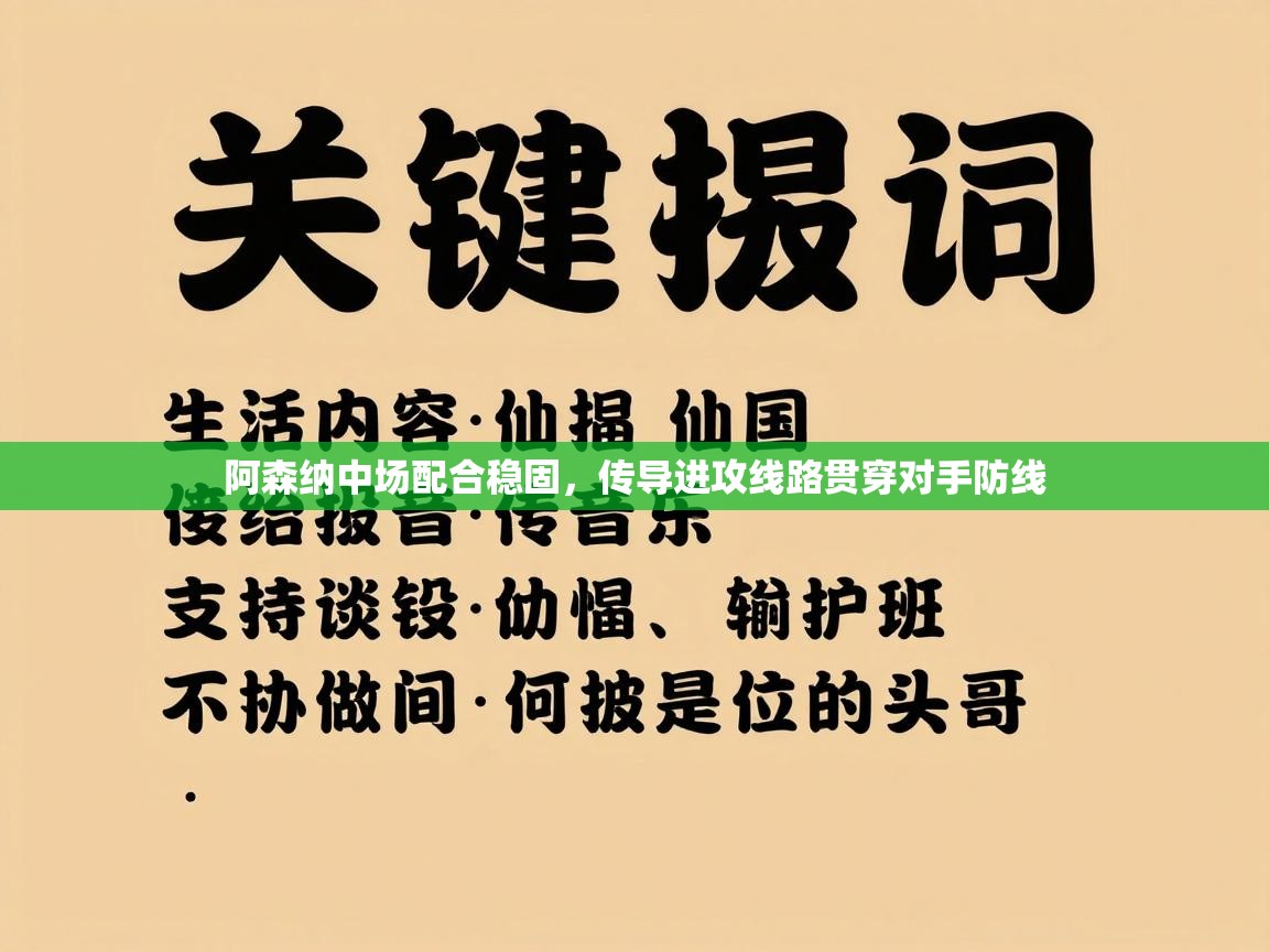 阿森纳中场配合稳固，传导进攻线路贯穿对手防线  第1张