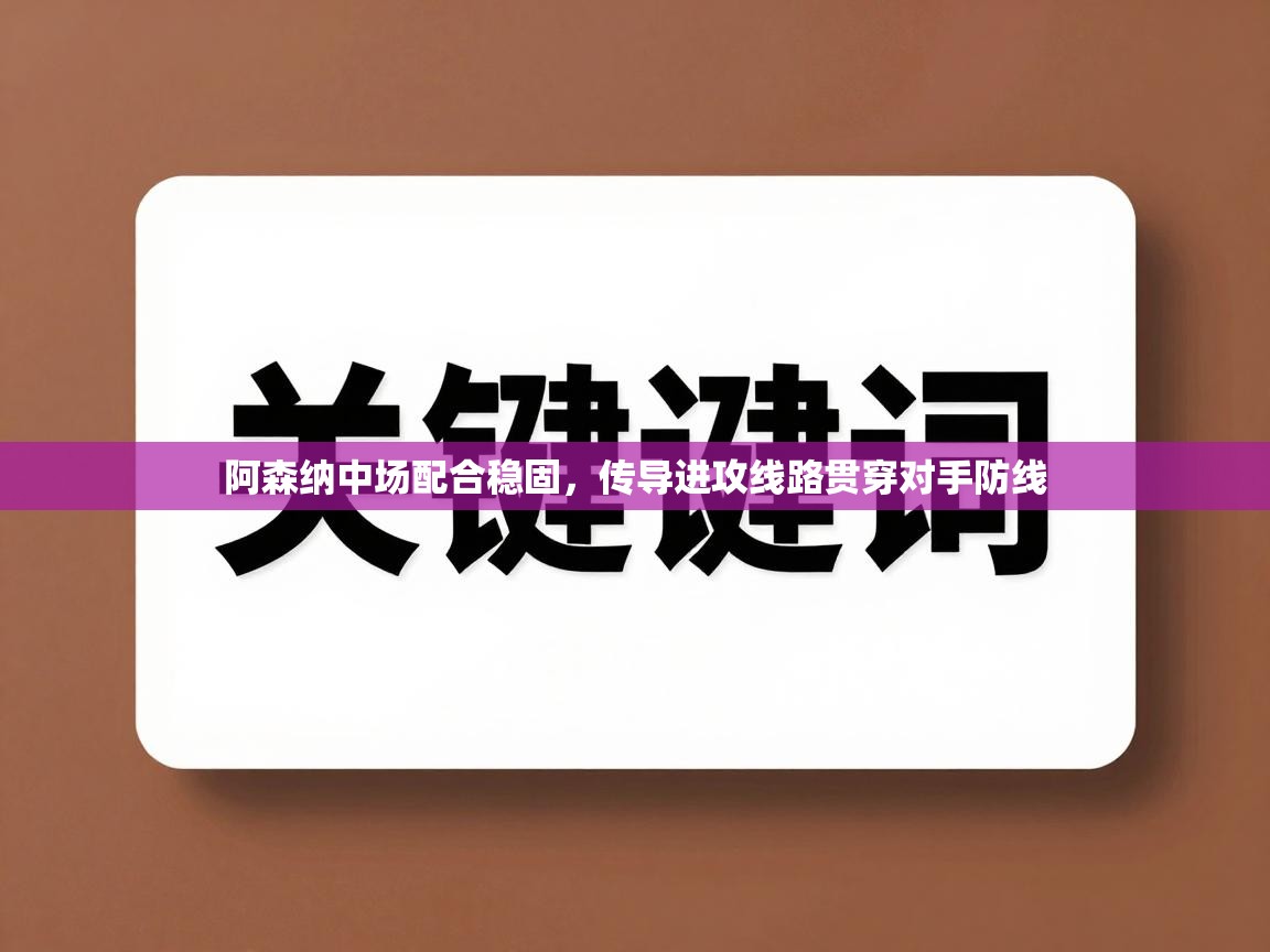 阿森纳中场配合稳固，传导进攻线路贯穿对手防线  第2张